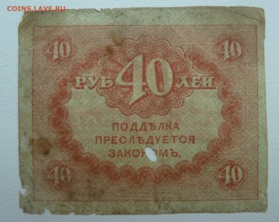 Бона 40 рублей 1917 (3) до 15.02.16 22:00 - P1250601.JPG