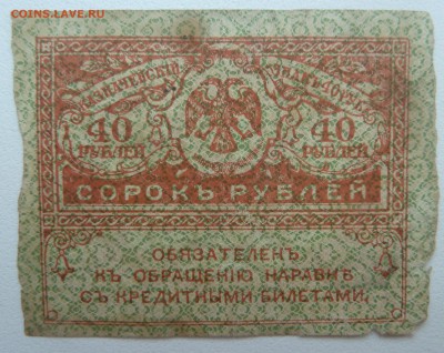 Бона 40 рублей 1917 (4) до 15.02.16 22:00 - P1250602.JPG