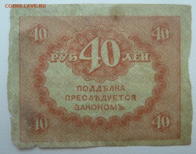 Бона 40 рублей 1917 (4) до 15.02.16 22:00 - P1250603.JPG