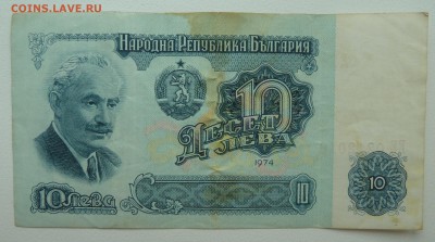 Бона Болгария 10 лева 1974 до 15.02.16 22:00 - P1250614.JPG