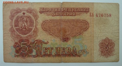 Бона Болгария 5 лева 1974 до 15.02.16 22:00 - P1250618.JPG