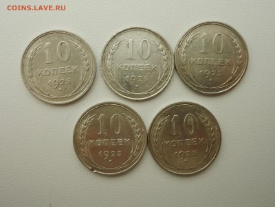 10 коп 1925г, 5шт, хорошие, до 14.02.16 22-00мск - 10 25 1.JPG
