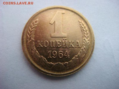 1 коп 1964 г (сохран)   до 15.02.16  22.00 Мск - DSC09166.JPG