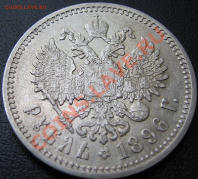АГ. 1896 . Рубль.Предпродажная. - а5.JPG