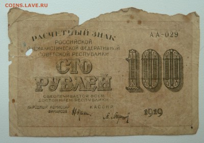 Бона 100 рублей 1919 до 15.02.16 22:00 - P1250632.JPG