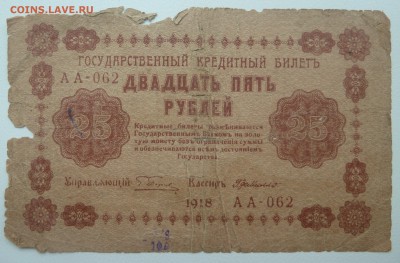 Бона 25 рублей 1918 до 15.02.16 22:00 - P1250634.JPG