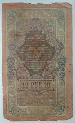 Бона 10 рублей 1909 до 15.02.16 22:00 - P1250643.JPG
