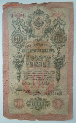 Бона 10 рублей 1909 до 15.02.16 22:00 - P1250642.JPG