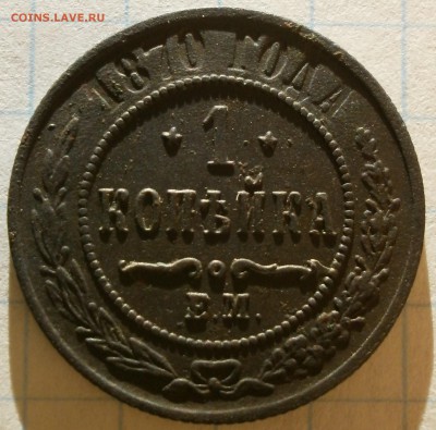 Монета 1 копейка 1870 года. - P2100011.JPG