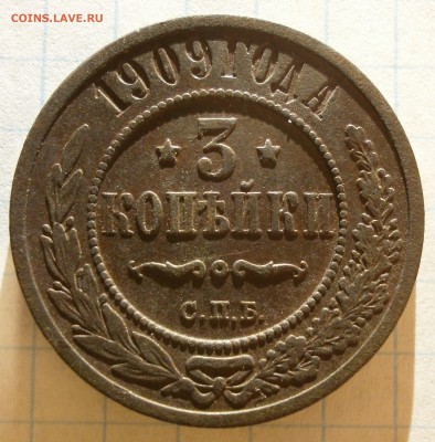 Монета 3 копейки 1909 года С.П.Б - P2100003.JPG