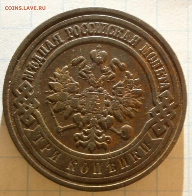 Монета 3 копейки 1909 года С.П.Б - P2100002.JPG