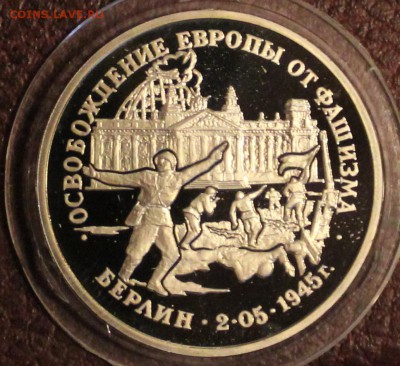 3 рубля 1995 года Берлин пруф. - берлин1