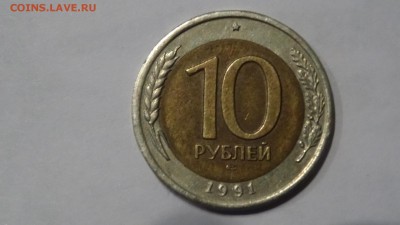 10 руб 1991г лмд реверс-реверс - DSC00395.JPG