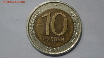 10 руб 1991г лмд реверс-реверс - DSC00396.JPG
