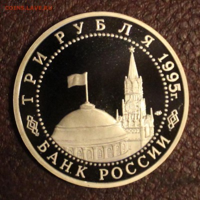 3 рубля 1995 года Берлин пруф. - берлин