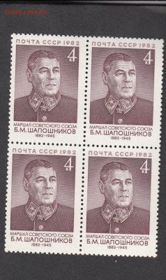 СССР 1982 маршал Шапошников кварт - 7