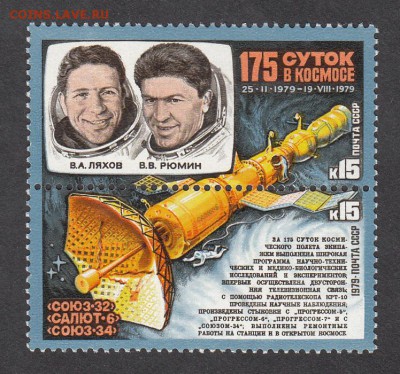 СССР 1979 175 суток в космосе сцепка - 14