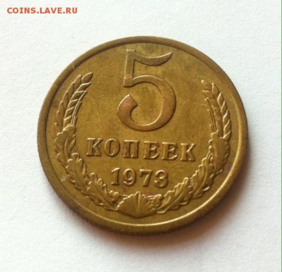 5 копеек 1973 до 10.02.16г. - фото 1