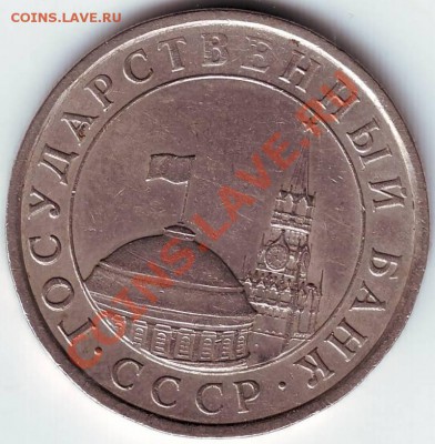5 рублей 1991 г. ММД до 17.10.10г. в 19.00 - IMAGE0043.JPG