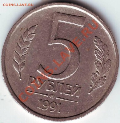 5 рублей 1991 г. ММД до 17.10.10г. в 19.00 - IMAGE0037.JPG