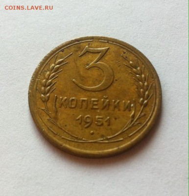 3 копейки 1951 до 10.02.16г. - фото 1