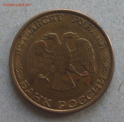 50 руб. 1993г. ммд магнитная определение. - S8303522.JPG