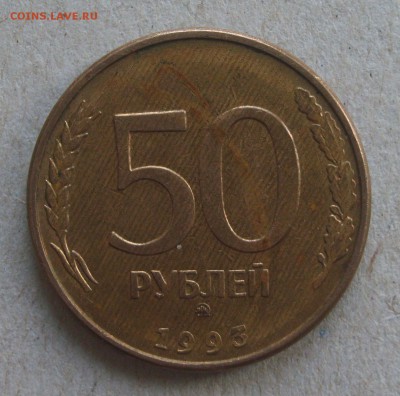 50 руб. 1993г. ммд магнитная определение. - S8303521.JPG