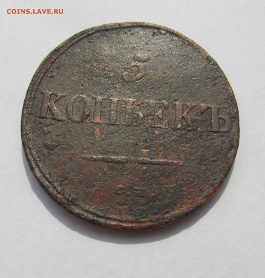 5 копеек 1835 см до 13.02.16 в 22.30 мск - февраль 2016 015.JPG