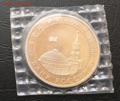 3 рубля Ленинград 1994 в запайке с 200 руб до 15.02. 22:00 - image-10-02-16-02-44-2