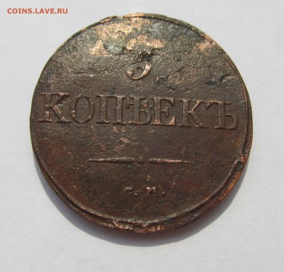 5 копеек 1834 см до 13.02.16 в 22.00 мск - февраль 2016 019.JPG