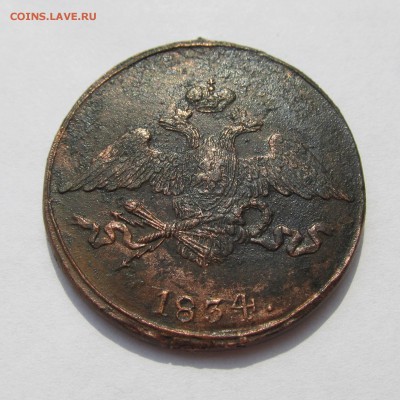 5 копеек 1834 см до 13.02.16 в 22.00 мск - февраль 2016 021.JPG