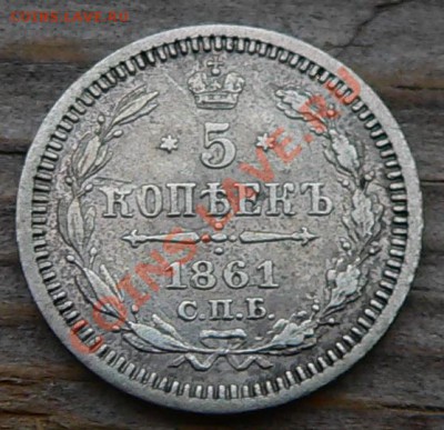 5 копеек 1861г. СПБ ФБ ----ДО 13-10-10 22-00 МСК---- - 5коп1861_1.JPG