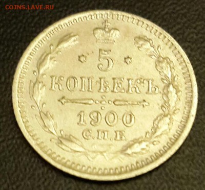 5 копеек 1900. До 12.02.2016 в 22.15 - 20160209_223310-1