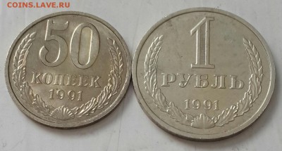 50 копеек и 1 рубль 1991 М. До 12.02.2016 в 22.00 - 20160209_105206-1