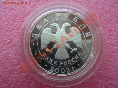 -2 рубля 2003- Овен - 16 октября 22-00 - PICT0696.JPG
