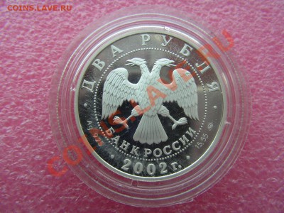 -2 рубля 2002- Весы - 16 октября 22-00 - PICT0698.JPG