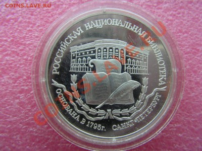 -3 рубля 1995- Библиотека - 16 октября 22-00 - PICT0699.JPG