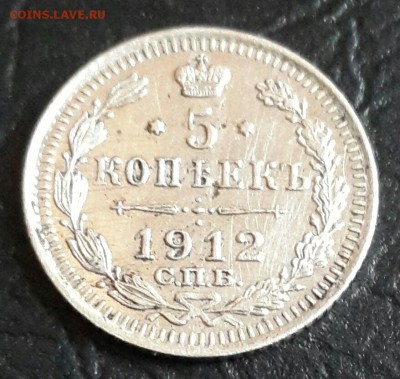 5 копеек 1912. До 12.02.2016 в 22.10 - 20160210_170727-1