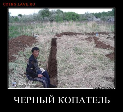 Черные копатели - Черный копатель 2