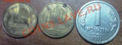 1 рубль 1991 , 10 копеек 1991 (БРАК РАСКОЛ) - IMAGE_00015