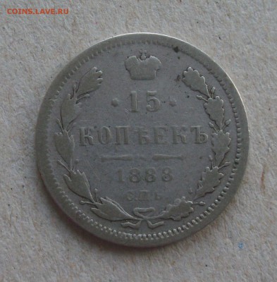 15 копеек 1888г. спб нi - S8303523.JPG
