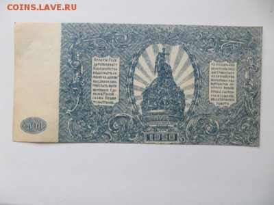 500 руб. Юг России. 1920. До 23.00. 11.02.16. - IMG_3333.JPG