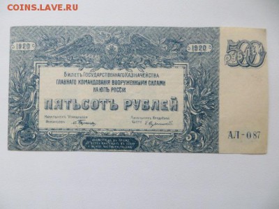500 руб. Юг России. 1920. До 23.00. 11.02.16. - IMG_3334.JPG