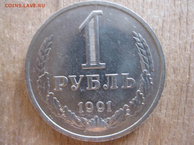 годовик 1 рубль 1991 г. М ММД СССР - IMG_4602_thumb