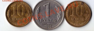 1 рубль 1991 , 10 копеек 1991 (БРАК РАСКОЛ) - img047