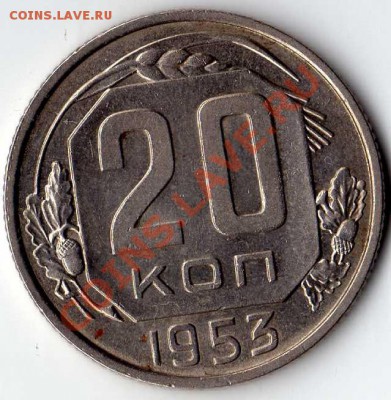 20 копеек 1953 UNC . до 18.10.10 22-00 - img048