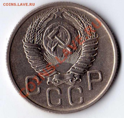 20 копеек 1953 UNC . до 18.10.10 22-00 - img049