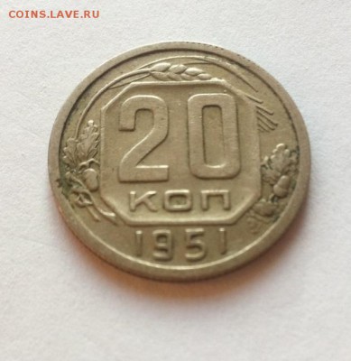 20 копеек 1951до 15.02.16г. - фото 1