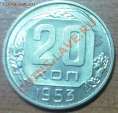 20 копеек 1953 UNC . до 18.10.10 22-00 - IMAGE_00018