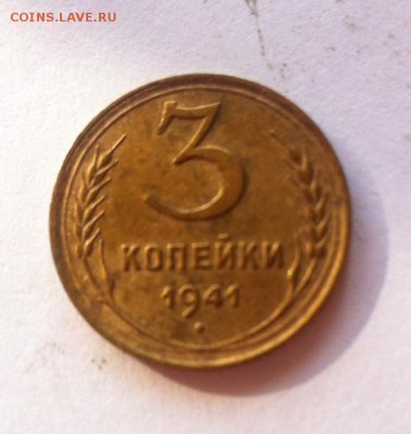 3 копейки 1941 до 15.02.16г. - фото 1